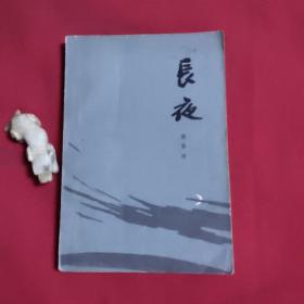 长夜 （一版一印，书口下角有水渍不影响阅读，内页干净。馆藏）