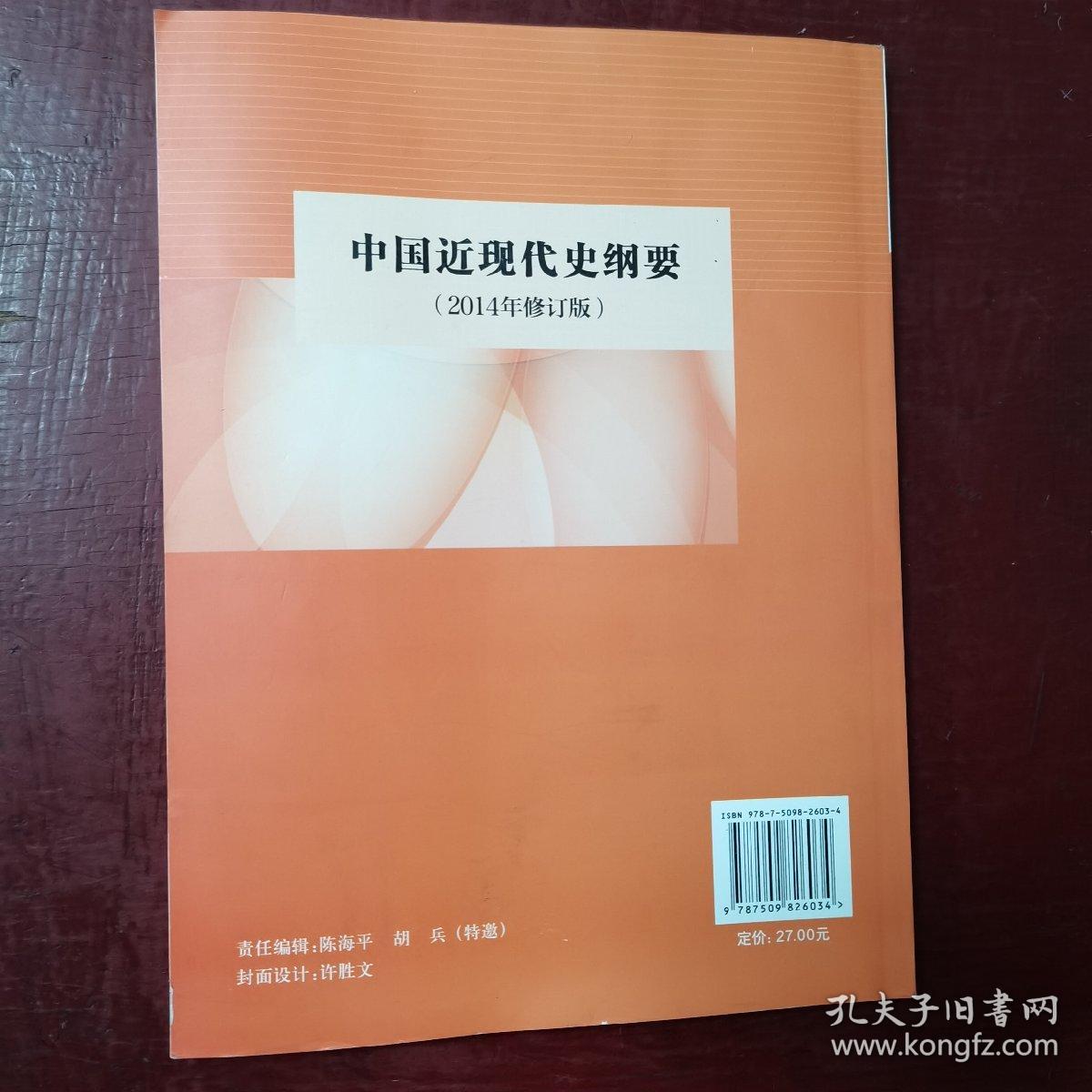 中国近现代史纲要（2016年修订）