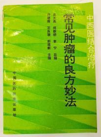 中西医结合治疗常见肿瘤的良方妙法