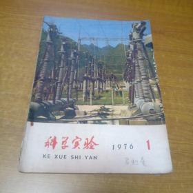 科学实验1976/1