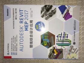 Autodesk Revit MEP 2017 管线综合设计应用