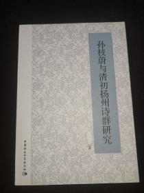 孙枝蔚与清初扬州诗群研究