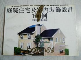 庭院住宅及室内装饰设計100例  1992年7月  详见图片