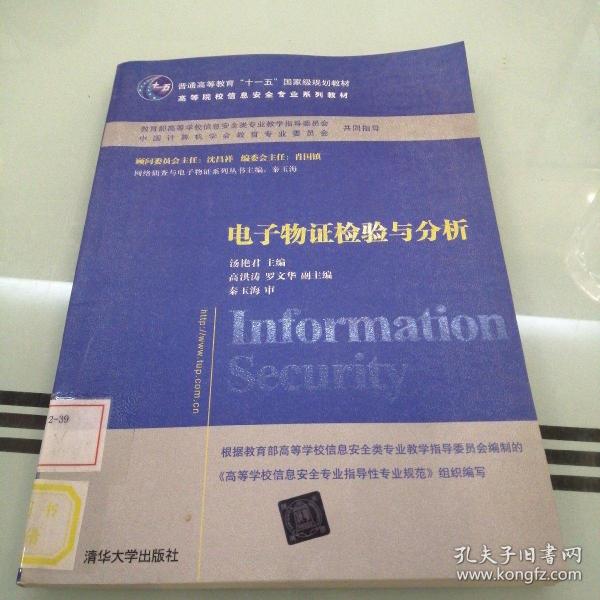 电子物证检验与分析/普通高等教育“十一五”国家级规划教材·高等院校信息安全专业系列教材