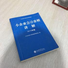 小企业会计准则培训指定教材：小企业会计准则讲解（2015年版）