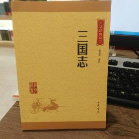 中华经典藏书：三国志（升级版）
