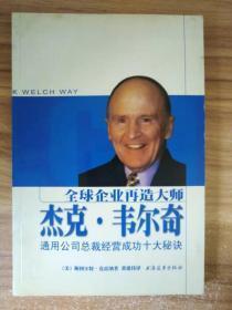 全球企业再造大师杰克・韦尔奇：通用公司总裁经营成功十大秘诀