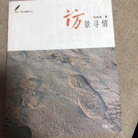 【正版现货，一版一印】访景寻情（学人屐痕丛书）来新夏随笔集