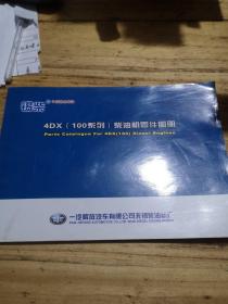 4DX（100系列）柴油机零件图册