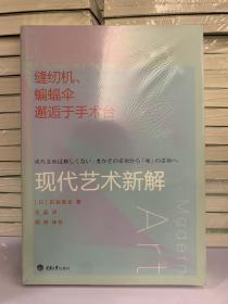 缝纫机、蝙蝠伞邂逅于手术台：现代艺术新解