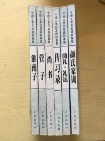 中国古典名著译注丛书：颜氏家训 曲礼·礼运 传习录 尚书 管子 淮南子 6册合售