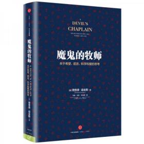 魔鬼的牧师：关于希望、谎言、科学和爱的思考