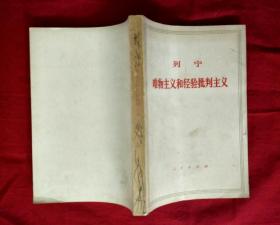 唯物主义和经验批判主义  【大32开本】