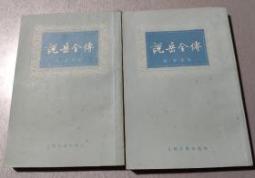 说岳全传（上下册）。