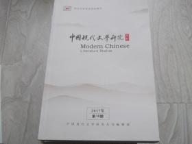 中国现代文学研究   国家社科基金资助期刊  2017第10期