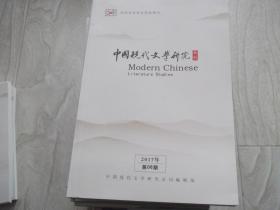 中国现代文学研究   国家社科基金资助期刊  2017第06期