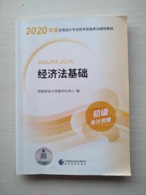 初级会计职称考试教材2020 2020年初级会计专业技术资格考试 经济法基础