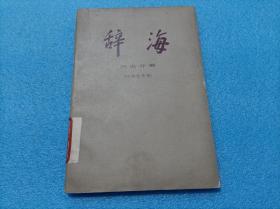 辞海 历史分册（中国近代史）