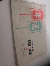 年画缩样1979