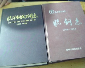 《临汾钢铁公司志》（1957——1998），《临钢志》（1998——2008），两本合售