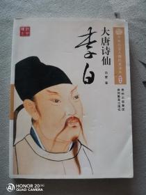 大唐诗仙：李白 中华历史人物经典读本 插图本