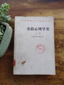 实验心理学史 下 【美】E.G.波林 商务印书馆 1982年1版2印