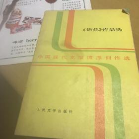 语丝作品选