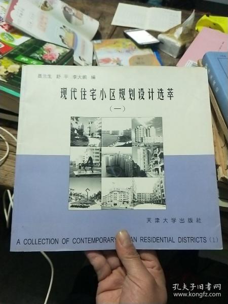 现代住宅小区规划设计选萃.1