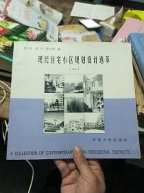 现代住宅小区规划设计选萃.1