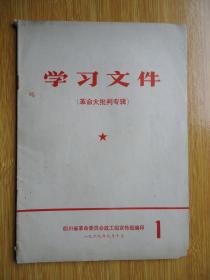 学习文件(革命大批判专辑)