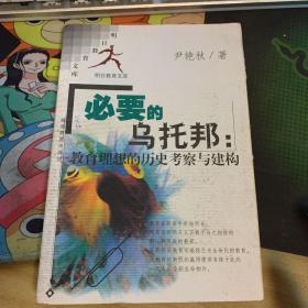 必要的乌托邦：教育理想的历史考察与建构——明日教育文库