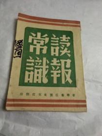 1947年读报常识