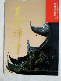 《玉佛禅寺》1992年9月 详见图片