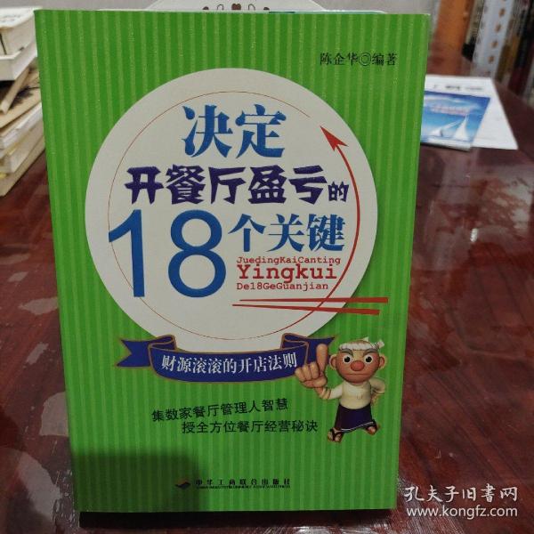 决定开餐厅盈亏的18个关键