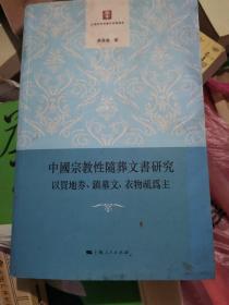 中国宗教性随葬文书研究 正品