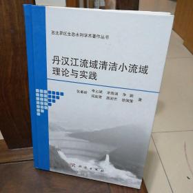 丹汉江流域清洁小流域理论与实践