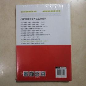 万国红腰带 2015年版国家司法考试最后冲刺模拟试题