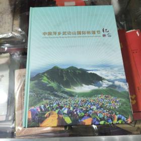 中国萍乡武功山国际帐篷节纪念册   一本