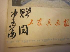 04，上世纪70年代书本，沙孟海签名本，文革后 工农兵画报，一本，版画木刻图多，彩图插页，欧亨利小说连环画，梁平波绘画，革命连环画，浙江版，有毛泽东革命连环画，彩图黑白木刻画，有吴昌硕作品选，米开朗基罗大卫像，王昭君等大量连环画内容 ，如何绘画等