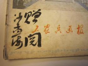 06，上世纪70年代书本，沙孟海签名本，文革后 工农兵画报，一本，版画木刻图多，彩图插页，欧亨利小说连环画，梁平波绘画，革命连环画，浙江版，有毛泽东革命连环画，彩图黑白木刻画，有吴昌硕作品选，米开朗基罗大卫像，王昭君等大量连环画内容 ，如何绘画等