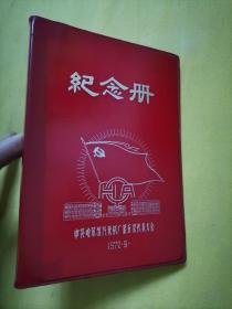 【空白 老笔记本 日记本】纪念册 中共哈尔滨汽轮机厂第五次代表大会