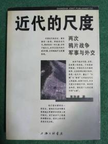 近代的尺度：两次鸦片战争军事与外交（1998年1版）