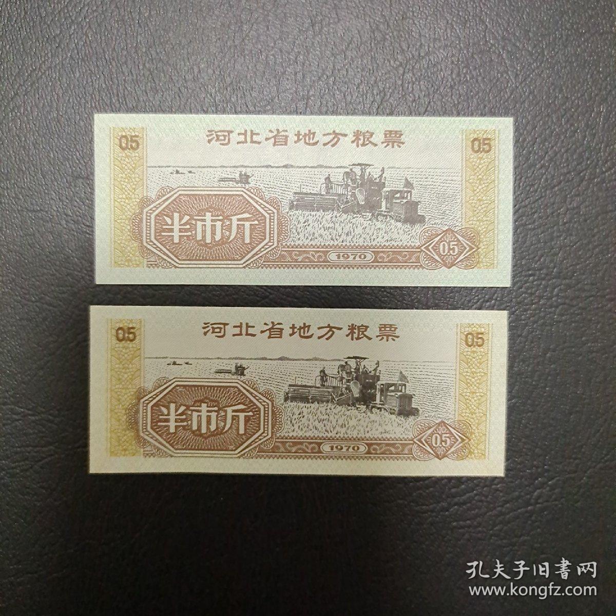 河北省地方粮票2张（1970）
