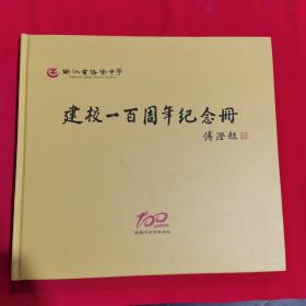 浙江省诸暨中学建校一百周年纪念册