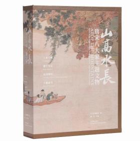 《山高水长：唐宋八大家主题文物》特展官方图录  现货可发