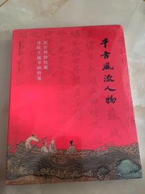 千古风流人物故宫博物院藏苏轼主题书画特展 故宫出版社 正版现货