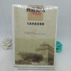 大历史的边角料。