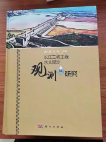 长江三峡工程水文泥沙观测与研究