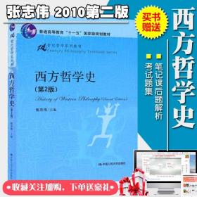 西方哲学史张志伟第二版 哲学系列教材 赠送习题集笔记考试题库