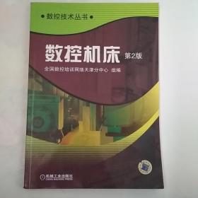 数控机床（第2版）——数控技术丛书